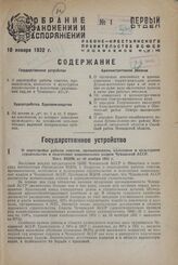 О перестройке работы советов, промышленном, колхозном и культурном строительстве и подготовке национальных кадров Чувашской АССР. Пост. ВЦИК от 30 ноября 1931 г. 