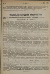 О реорганизации системы художественного образования в РСФСР. Пост. СНК от 2 августа 1931 г.