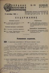 О дополнении примечанием ст. 93 Кодекса законов о труде. Пост. ВЦИК и СНК от 10 августа 1931 г.
