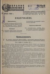 По докладу президиума ВСНХ РСФСР о выполнении директив Правительства по обслуживанию АССР, автономных областей и национальных районов. Пост. ВЦИК 13 декабря 1931 г.