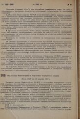 По докладу Наркомздрава о подготовке медицинских кадров. Пост. СНК от 22 августа 1931 г.