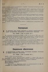 О продлении срока подачи заявлений на передачу промысловой кооперации промышленных предприятий в промыслового инвентаря. Пост. ВЦИК и СНК 10 декабря 1931 г. 