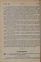 О ходе выполнения жилищного и коммунального строительства в 1931 году и о мероприятиях по его осуществлению. Пост. СНК от 18 августа 1931 г.