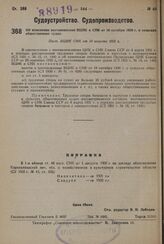 Об изменении постановления ВЦИК и СНК от 10 октября 1930 о сельских общественных судах. Пост. ВЦИК и СНК от 10 августа 1931 г.