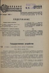 О мерах к укреплению работы органов Госарбитража. Пост. СНК 26 декабря 1931 г.