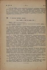 О структуре архивных органов. Пост. ВЦИК и СНК 30 ноября 1931 г. 