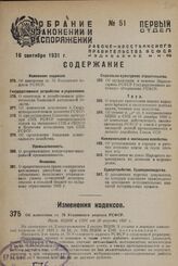 Об изменении ст. 70 Уголовного кодекса РСФСР. Пост. ВЦИК и СНК от 30 августа 1931 г.