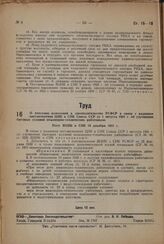 О внесении изменений в законодательство РСФСР в связи с изданием постановления ЦИК и СНК Союза ССР от 1 августа 1931 г. об улучшении бытовых условий инженерно-технических работников. Пост. ВЦИК и СНК 10 декабря 1931 г. 