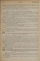 О предоставлении Главному арбитру при СНК РСФСР совещательного голоса на заседаниях СНК и ЭКОСО и Комиссии исполнения при СНК РСФСР. Пост. СНК от 31 августа 1931 г.