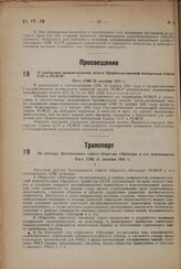 О снабжении произведениями печати Правительственной библиотеки Союза ССР и РСФСР. Пост. СНК 26 декабря 1931 г.