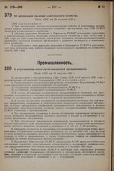 О реорганизации кондитерско-макаронной промышленности. Пост. СНК от 31 августа 1931 г.