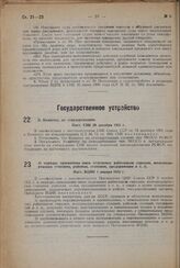 О Комитете по стандартизации. Пост. СНК 29 декабря 1931 г.