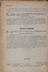 Об отмене п. «м» ст. 2 постановления ВЦИК и СНК 15 декабря 1930 г. об изменениях законодательства РСФСР в связи с реорганизацией лесной промышленности и лесного хозяйства СССР. Пост. ВЦИК и СНК 1 января 1932 г.