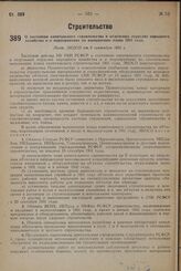 О состоянии капитального строительства в отдельных отраслях народного хозяйства и о мероприятиях по выполнению плана 1931 года. Пост. ЭКОСО от 6 сентября 1931 г.