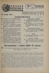 По докладу Колхозцентра об организации труда в колхозах. Пост. ВЦИК 21 декабря 1931 г.