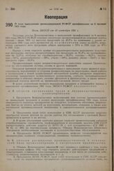 О ходе выполнения промкооперацией РСФСР промфинплана за 6 месяцев 1931 года. Пост. ЭКОСО от 10 сентября 1931 г.