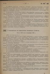 О мероприятиях по упорядочению Охотничьего хозяйства. Пост. СНК от 3 сентября 1931 г.