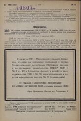 Об отмене постановления СНК РСФСР от 26 ноября 1930 года об установлении размера отчислений из прибылей в доход казны для отдельных предприятий и отраслей промышленности. Пост. СНК от 11 августа 1931 г.