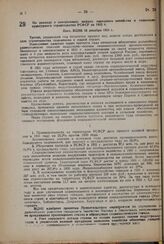 По докладу о контрольных цифрах народного хозяйства и социально-культурного строительства РСФСР на 1932 г. Пост. ВЦИК 18 декабря 1931 г.