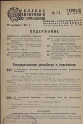 Об утверждении Положения о Санитарном совете при Наркомздраве РСФСР. Пост. СНК от 10 сентября 1931 г.