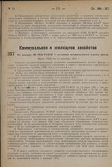 По докладу НК РКИ РСФСР о состоянии муниципального жилого фонда. Пост. СНК от 8 сентября 1931 г.