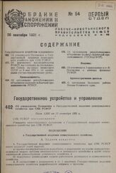 Об утверждении Положения о Государственной академии коммунального хозяйства при СНК РСФСР. Пост. СНК от 15 сентября 1931 г.