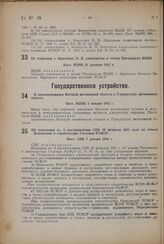 О переименовании Вотской автономной области в Удмуртскую автономную область. Пост. ВЦИК 1 января 1932 г. 