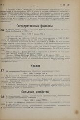 О сроках представления ведомствами РСФСР годовых отчетов об исполнении госбюджета за 1931 год. Пост. СНК 7 января 1932 г.