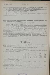 Об организации республиканского объединения фарфоро-фаянсовой промышленности (Росфарфор). Пост. ЭКОСО от 13 сентября 1931 г.