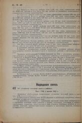 Об улучшении почтовой связи в районах. Пост. СНК 2 января 1932 г.