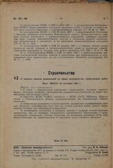 О порядке выдачи разрешений на право производства строительных работ. Пост. ЭКОСО 15 сентября 1931 г. 