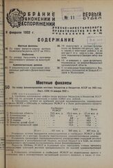 По плану финансирования местных бюджетов и бюджетов АССР на 1932 год. Пост. СНК 14 января 1932 г.