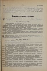 О дополнительном образовании национальных районов в Дальне-восточном крае. Пост. ВЦИК 10 января 1932 г.