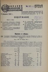 О размерах отчислений в бюджеты АССР и местные бюджеты от сбора на культурное и хозяйственное строительство в городах и сельских местностях в 1932 г. Пост. СНК 20 января 1932 г.