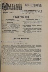 О весенней посевной камлании 1932 года. Пост. СНК 29 января 1932 г.