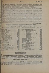 О предварительных итогах проведения в жизнь пост. ЦК ВКП(б) 5 сентября 1931 г. о начальной и средней школе и пост. СНК РСФСР 26 октября 1931 г. по докладу НКПроса РСФСР о политехнизации школы. Пост. СНК 31 января 1932 г.