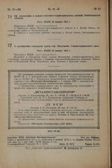 О расширении городской черты гор. Миллерово, Северо-кавказского края. Пост. ВЦИК 20 января 1932 г.