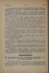 Производственная программа и план капитального строительства на 1932 г. промышленности метизов широкого потребления — «Росхозметиза». Пост. СНК 7 февраля 1932 г.