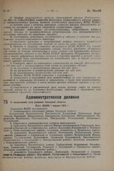 О сокращении сети районов Западной области. Пост. ВЦИК 1 января 1932 г. 