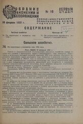 По подготовке к весеннему севу 1932 года. Пост. ВЦИК 10 февраля 1932 г.