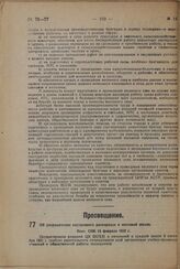 Об упорядочении внутреннего распорядка в массовой школе. Пост. СНК 15 февраля 1932 г.