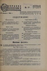 О порядке ввутрикраевого (областного) и внутриреспубликанского в АССР регулирования местных бюджетов в 1932 г. Пост. СНК 13 февраля 1932 г.