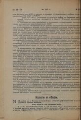 Об особом для г. Москвы местном сборе с заведений для потребления на месте кушаний и крепких напитков. Пост. ВЦИК и СНК 10 января 1932 г. 