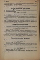 О приостановлении до осени 1932 года изменений границ административно-территориальных единиц. Пост. ВЦИК 10 февраля 1932 г. 