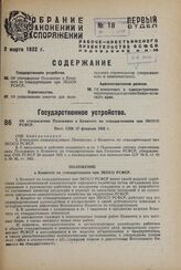 Об утверждении Положения о Комитете по стандартизации при ЭКОСО РСФСР. Пост. СНК 17 февраля 1932 г. 