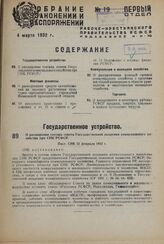 О расширении состава совета Государственной академии коммунального хозяйства при СНК РСФСР. Пост. СНК 22 февраля 1932 г. 