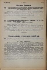 О разграничении функций органов коммунального хозяйства с органами жилищной кооперации в области руководства и эксплоатации жилищного хозяйства. Пост. СНК 17 февраля 1932 г. 