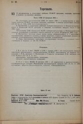 О воспрещении в некоторых районах РСФСР продажи, покупки, хранения и вывоза сусликовых шкурок. Пост. СНК 22 февраля 1932 г. 