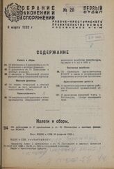 Об изменения п. 2 приложения к ст. 81 Положения о местных финансах РСФСР. Пост. ВЦИК и СНК 20 февраля 1932 г. 