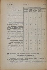 О дополнении ст. 73 Положения о местных финансах РСФСР. Пост. ВЦИК и СНК 20 февраля 1932 г. 